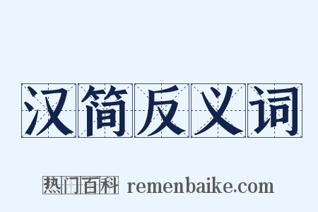汉简反义词是什么意思的图片
